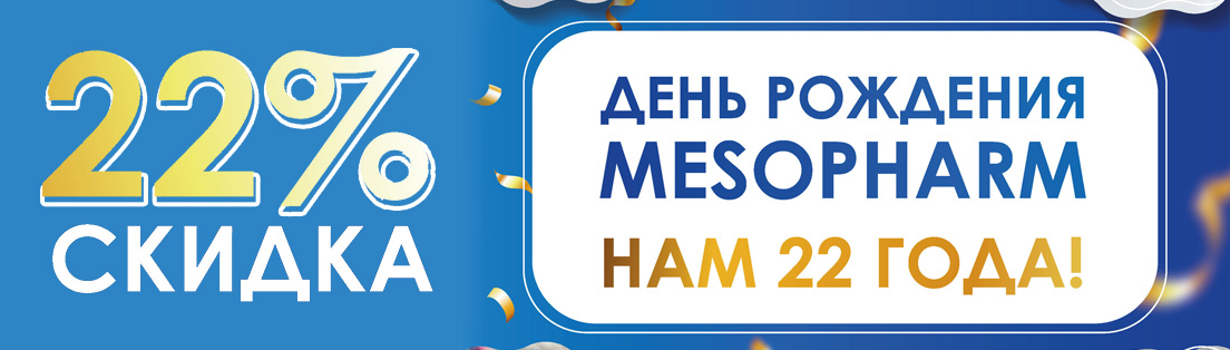 День рождения Мезофарм!