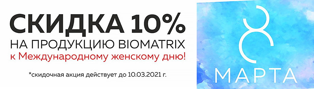  Скидка 10% на продукцию Biomatrix!