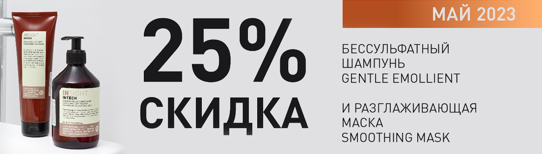 Скидка 25% на шампунь и маску!