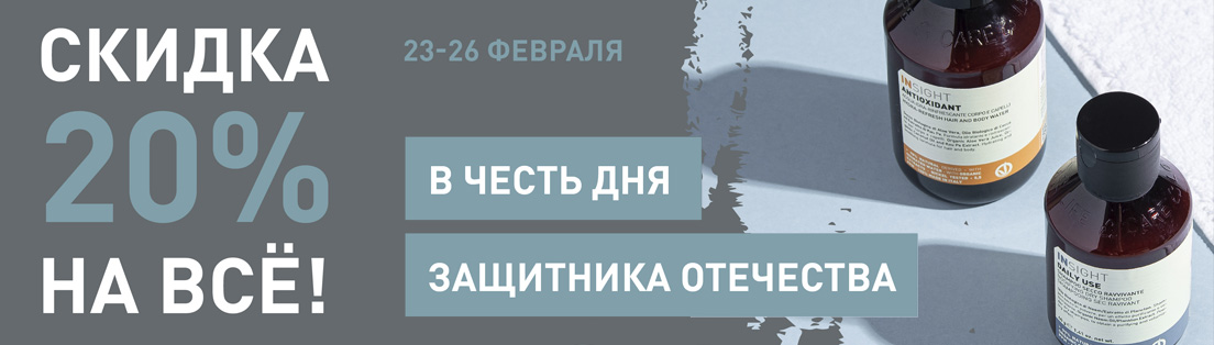 Cкидка 20% на всю продукцию INSIGHT!