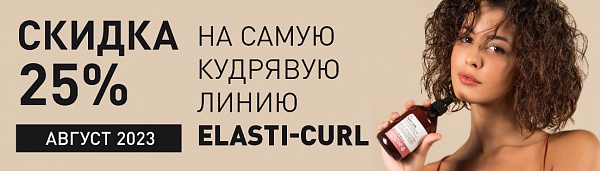 Скидка 25% на линию Elasti-Curl