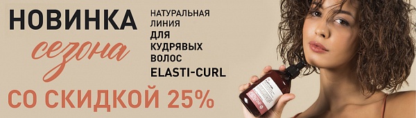 Линия ELASTI-CURL﻿ со скидкой 25%!