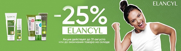 Скидка 25% на продукцию Elancyl!