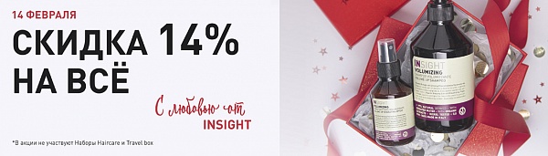 С любовью от INSIGHT!