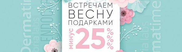 Встречаем весну подарками!